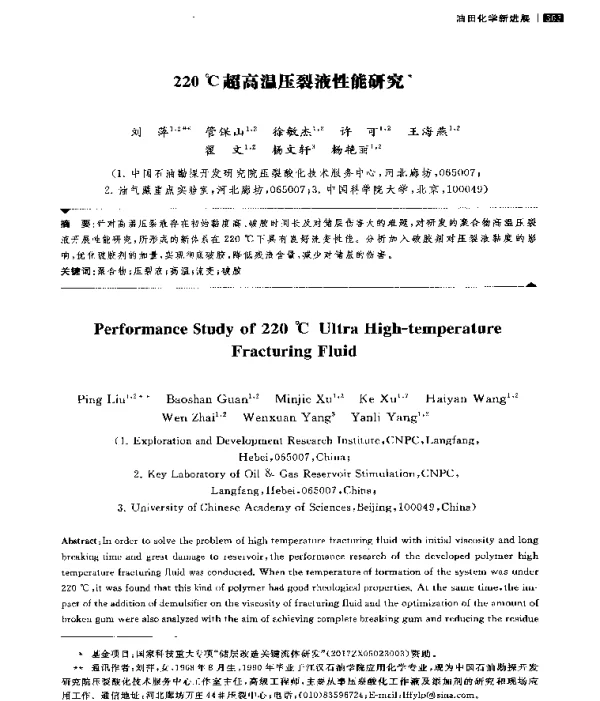 220℃超高温压裂液性能研究