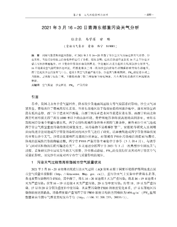2021年3月1620日青海东部重污染天气分析
