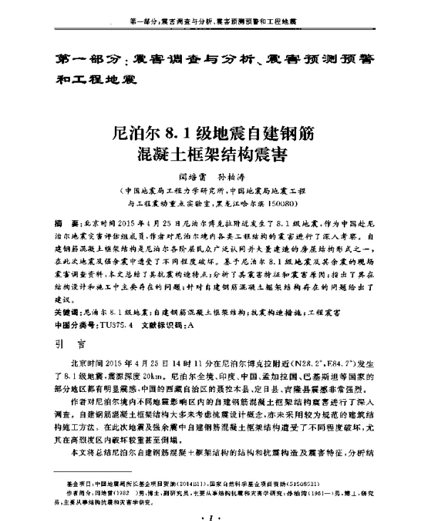 尼泊尔8.1级地震自建钢筋混凝土框架结构震害