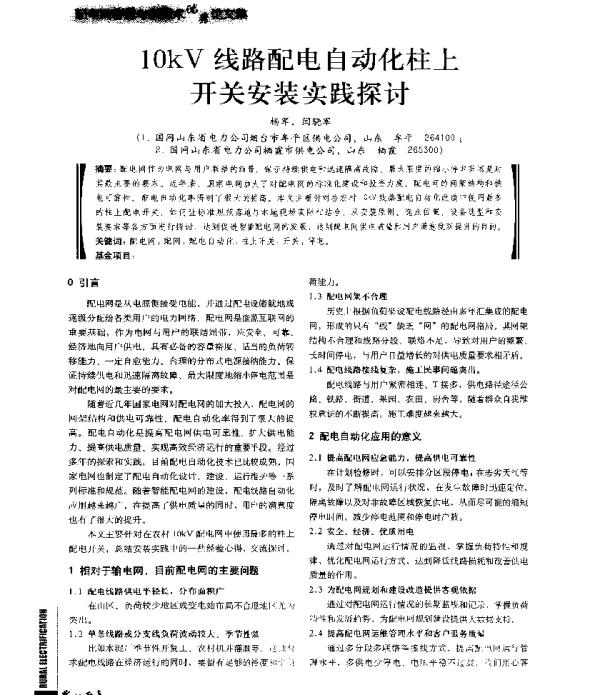 10kV线路配电自动化柱上开关安装实践探讨