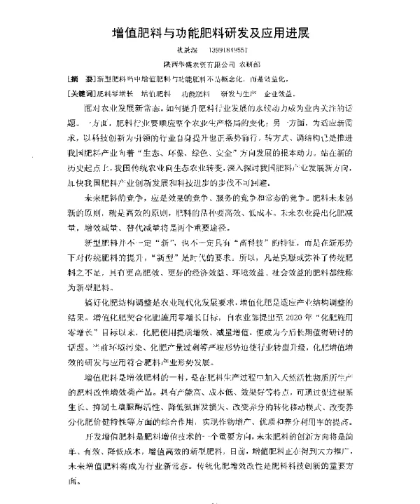 增值肥料与功能肥料研发及应用进展