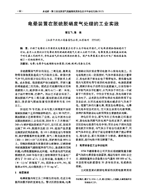 电晕装置在脱硫脱硝废气处理的工业实践