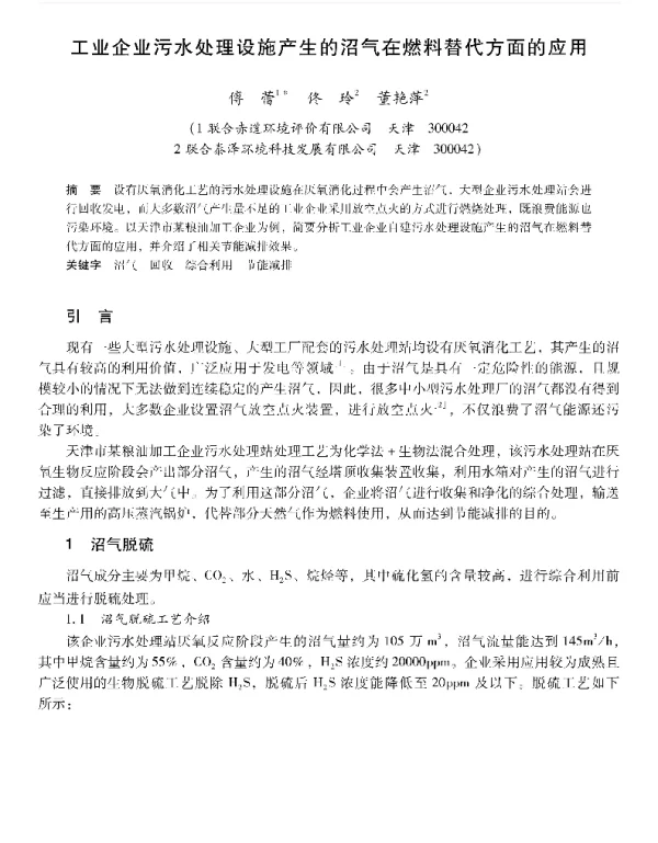 工业企业污水处理设施产生的沼气在燃料替代方面的应用