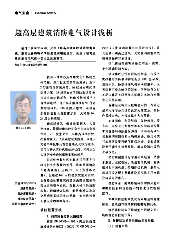 超高层建筑消防电气设计浅析