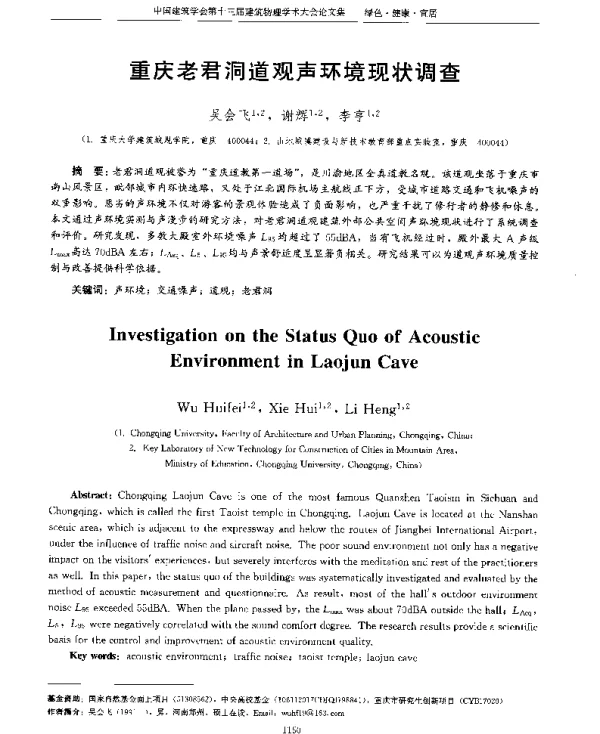 重庆老君洞道观声环境现状调查
