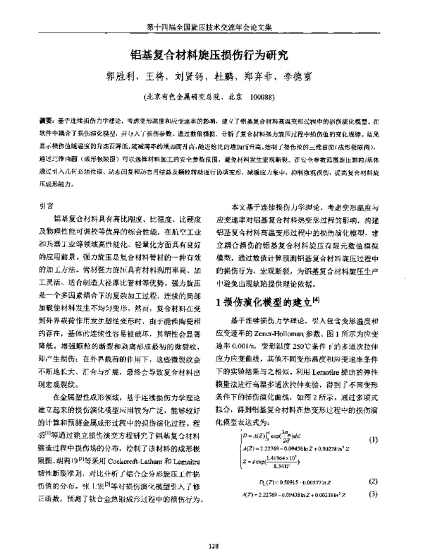 铝基复合材料旋压损伤行为研究