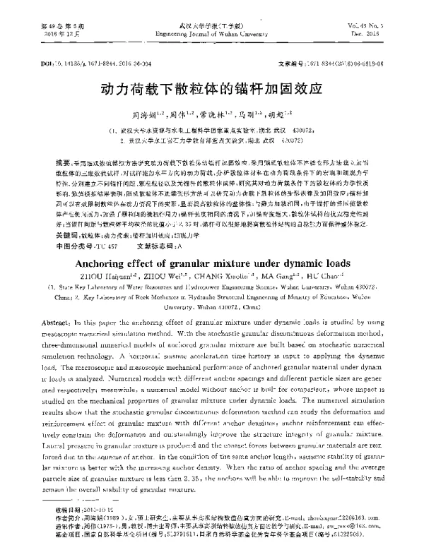 动力荷载下散粒体的锚杆加固效应