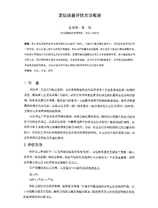 定位误差评估方法概述