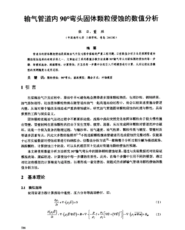 输气管道内90°弯头固体颗粒侵蚀的数值分析