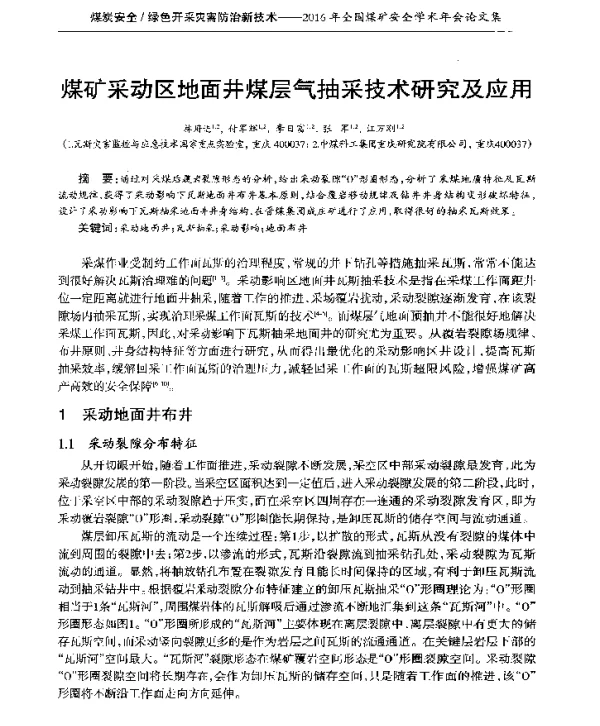 煤矿采动区地面井煤层气抽采技术研究及应用