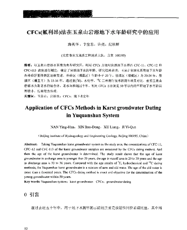 CFCs(氟利昂)法在玉泉山岩溶地下水年龄研究中的应用