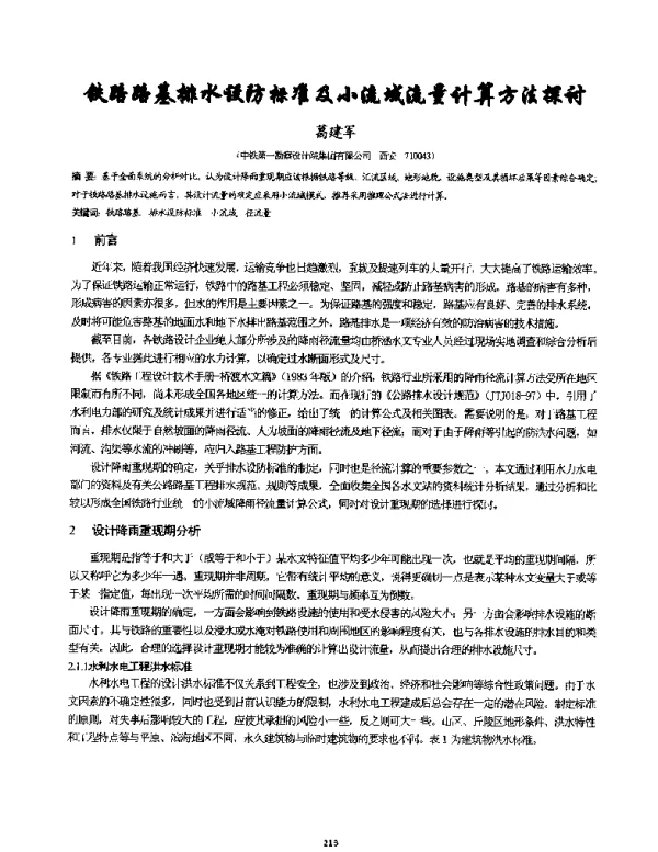 铁路路基排水设防标准及小流域流量计算方法探讨