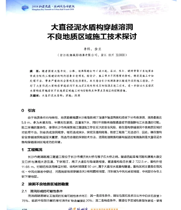 大直径泥水盾构穿越溶洞不良地质区域施工技术探讨