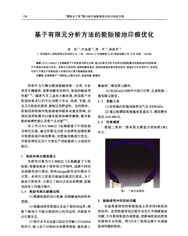 基于有限元分析方法的轮胎接地印痕优化