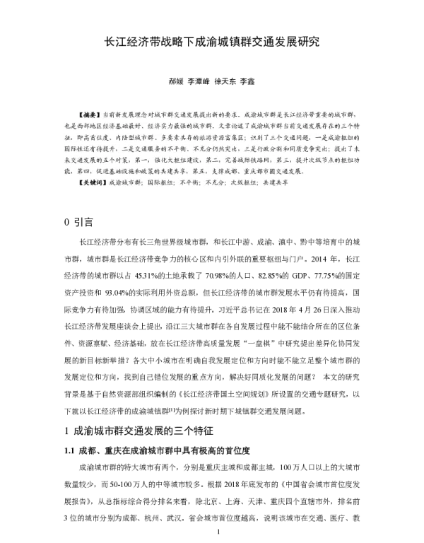 长江经济带战略下成渝城镇群交通发展研究
