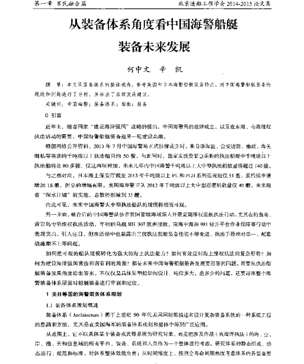 从装备体系角度看中国海警船艇装备未来发展