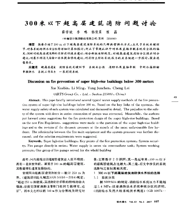 300米以下超高层建筑消防问题讨论