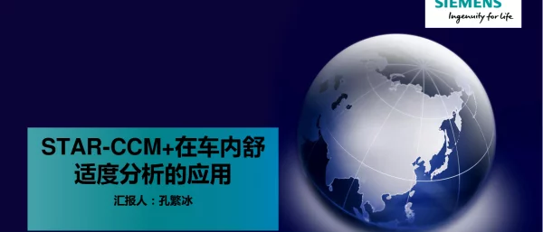 STAR-CCM+在车内舒适度分析的应用