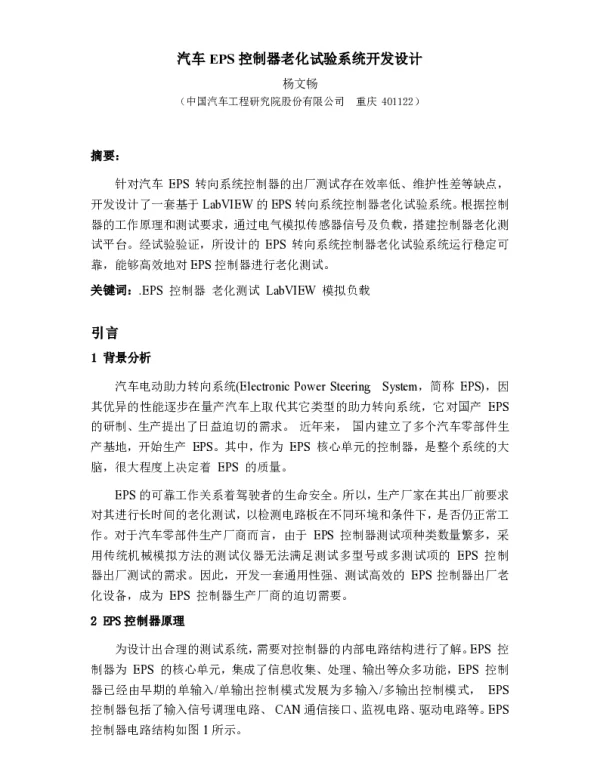汽车EPS控制器老化试验系统开发设计