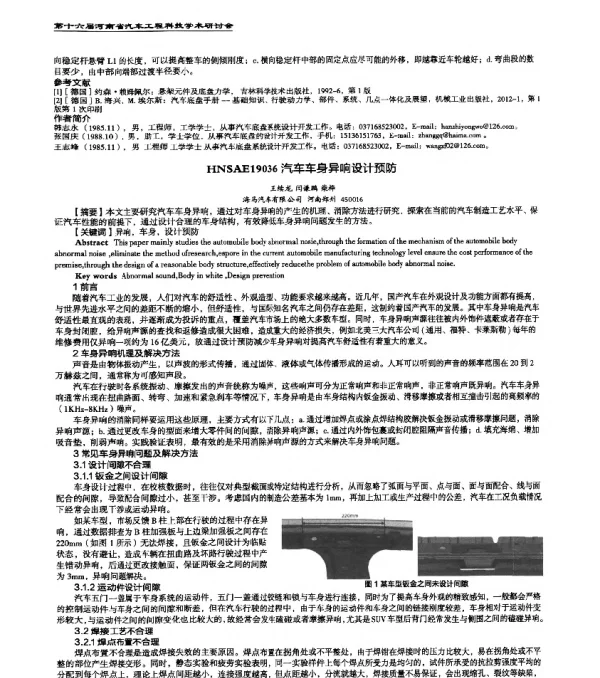 HNSAE19036汽车车身异响设计预防