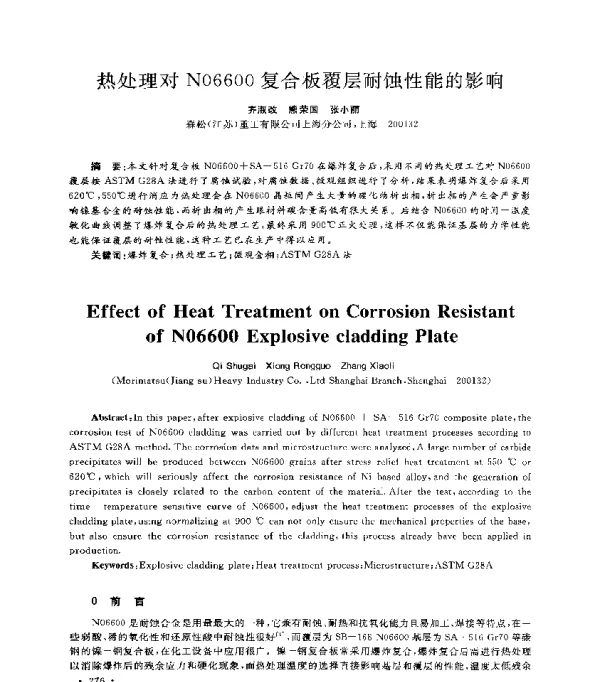 热处理对N06600复合板覆层耐蚀性能的影响