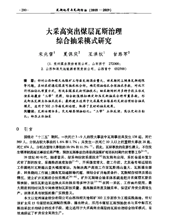 大采高突出煤层瓦斯治理综合抽采模式研究