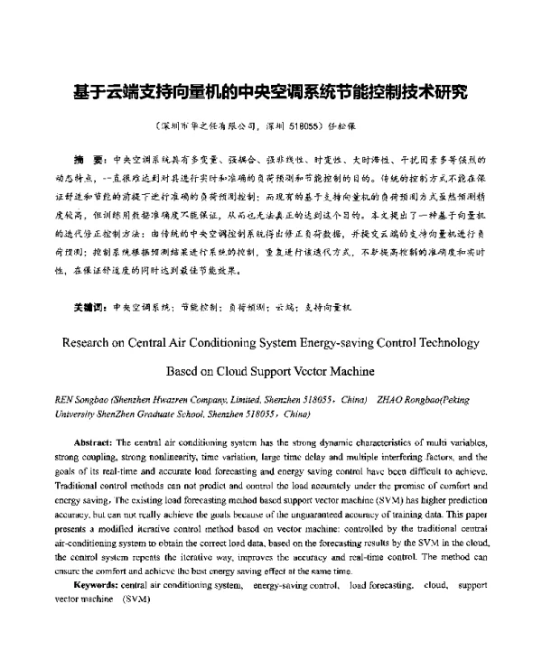 基于云端支持向量机的中央空调系统节能控制技术研究