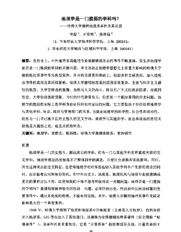 地理学是一门脆弱的学科吗--哈佛大学撤销地理系事件及其反思