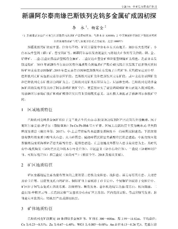 新疆阿尔泰南缘巴斯铁列克钨多金属矿成因初探