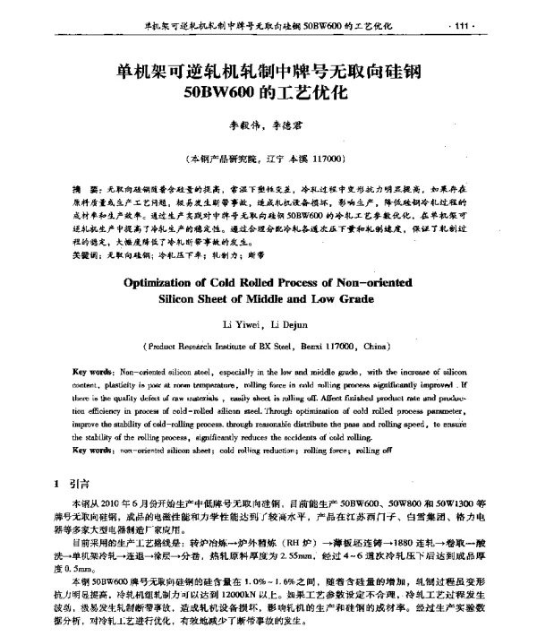 单机架可逆轧机轧制中牌号无取向硅钢50BW600的工艺优化