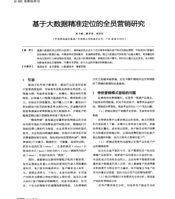 基于大数据精准定位的全员营销研究