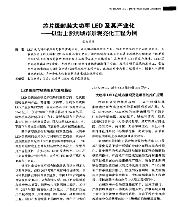 芯片级封装大功率LED及其产业化--以雷士照明城市景观亮化工程为例