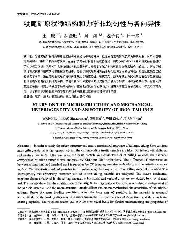 铁尾矿原状微结构和力学非均匀性与各向异性