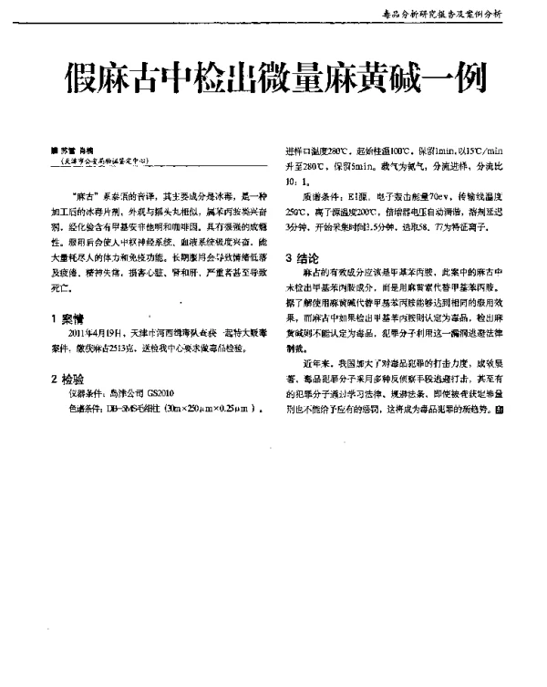 假麻古中检出微量麻黄碱一例