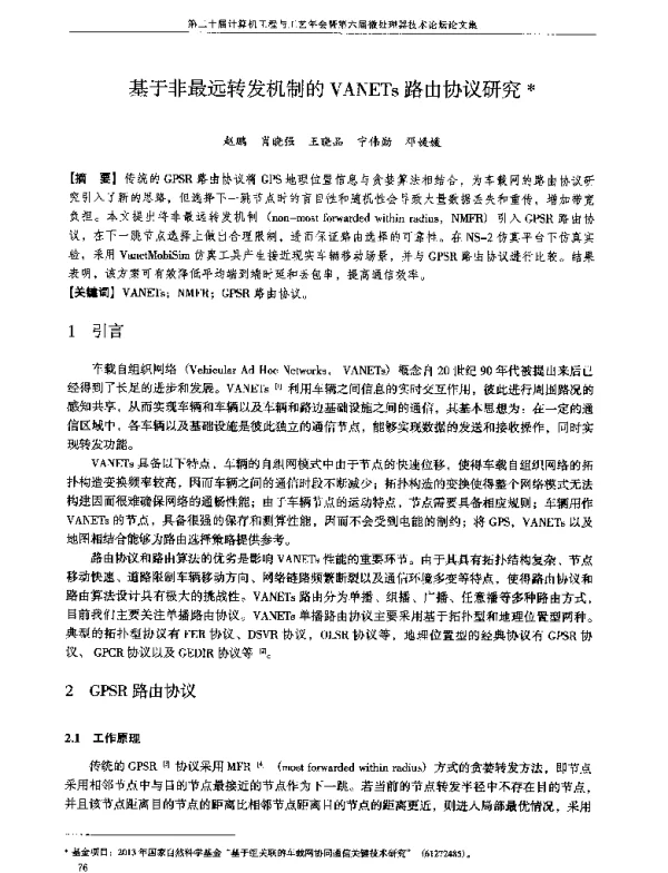基于非最远转发机制的VANETs路由协议研究