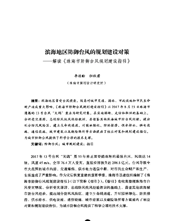 滨海地区防御台风的规划建设对策--解读《珠海市防御台风规划建设指引》