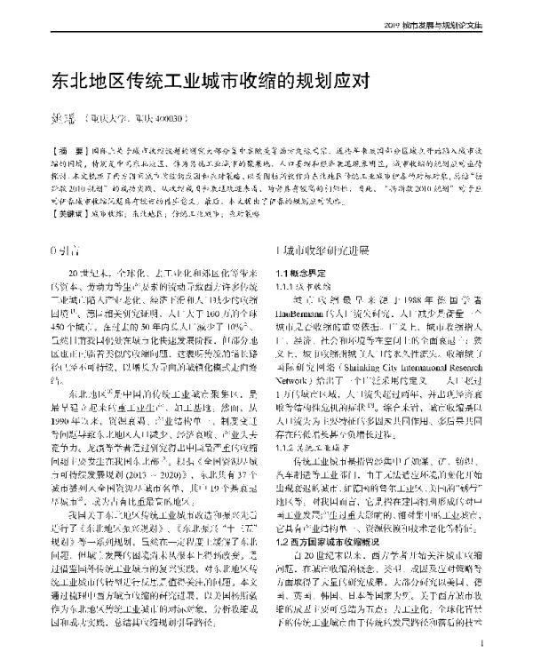 东北地区传统工业城市收缩的规划应对