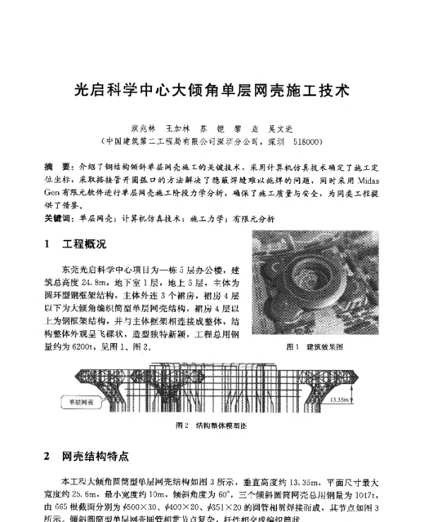 光启科学中心大倾角单层网壳施工技术