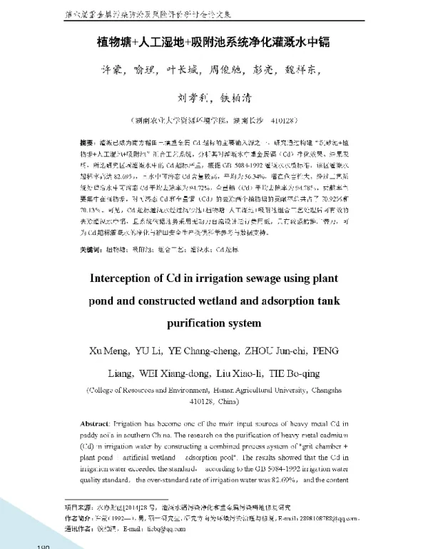 植物塘+人工湿地+吸附池系统净化灌溉水中镉