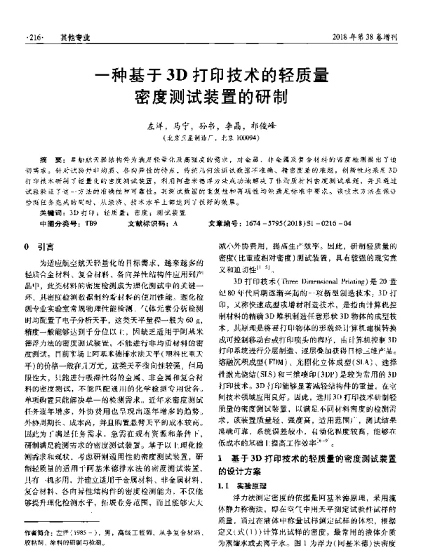 一种基于3D打印技术的轻质量密度测试装置的研制