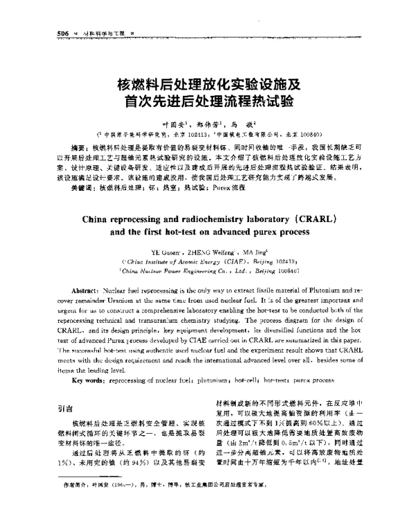核燃料后处理放化实验设施及首次先进后处理流程热试验