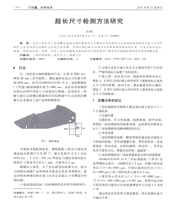 超长尺寸检测方法研究