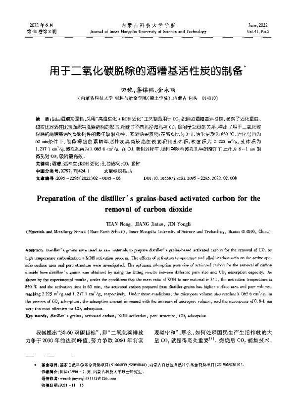 用于二氧化碳脱除的酒糟基活性炭的制备