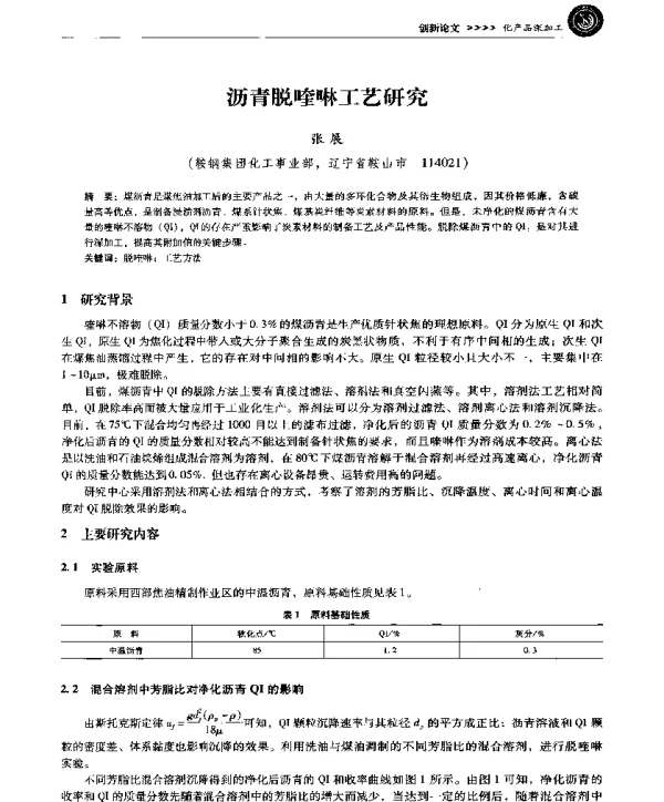 沥青脱喹啉工艺研究