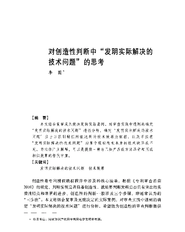对创造性判断中发明实际解决的技术问题的思考