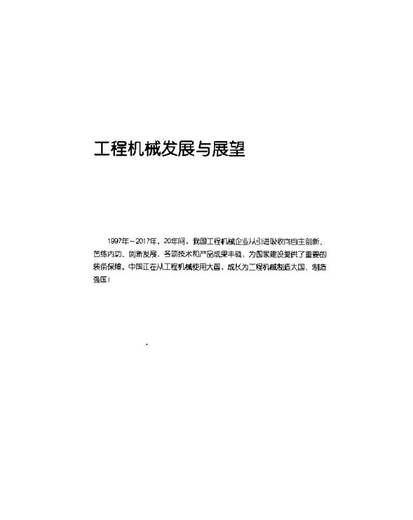 永茂二十年施工机械化二十年