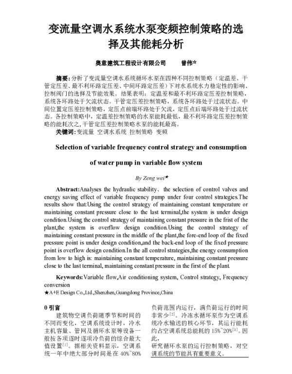 变流量空调水系统水泵变频控制策略的选择及其能耗分析