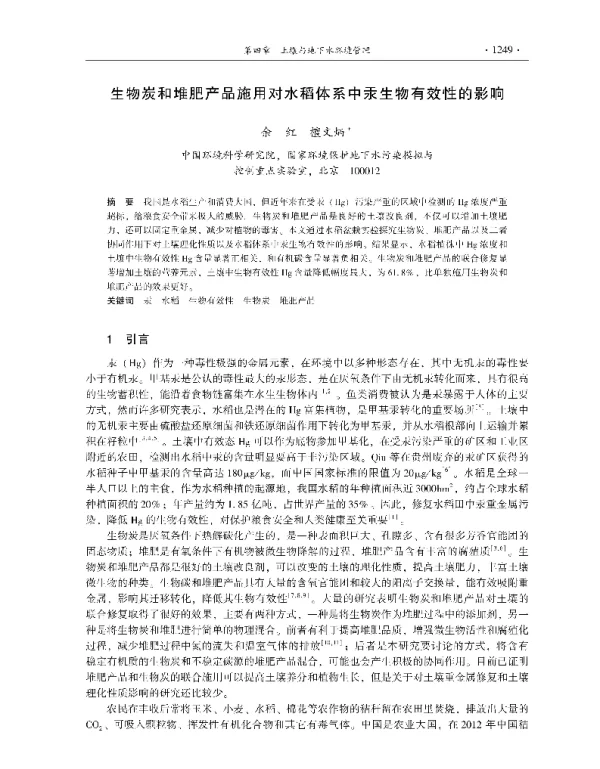生物炭和堆肥产品施用对水稻体系中汞生物有效性的影响