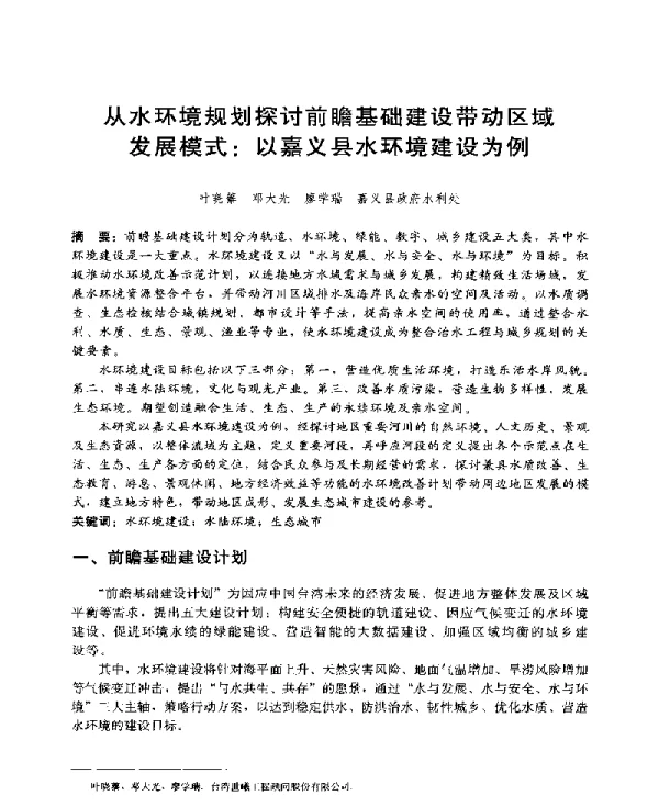 从水环境规划探讨前瞻基础建设带动区域发展模式以嘉义县水环境建设为例