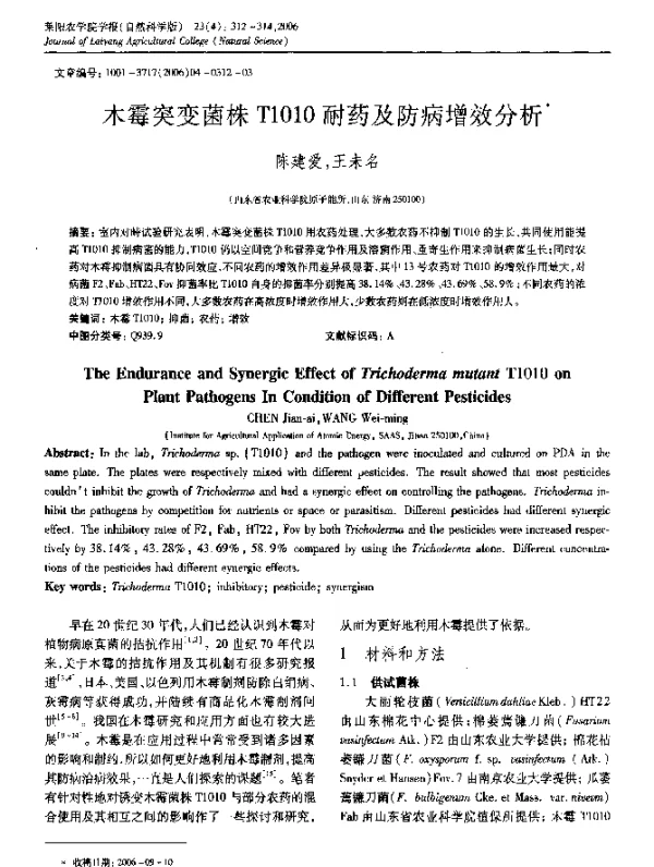 木霉突变菌株T1010耐药及防病增效分析